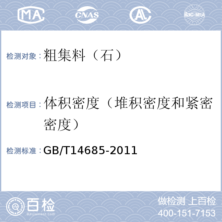 体积密度（堆积密度和紧密密度） 建设用卵石、碎石 GB/T14685-2011