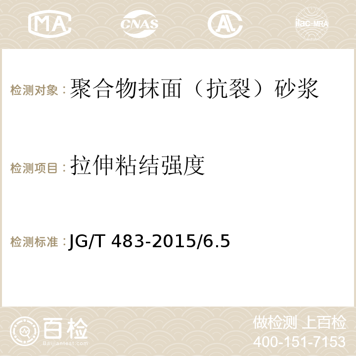 拉伸粘结强度 岩棉薄抹灰外墙外保温系统材料 JG/T 483-2015/6.5