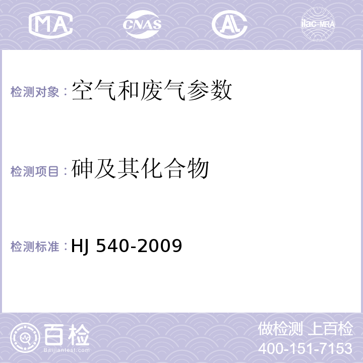 砷及其化合物 环境空气和废气 砷的测定 二乙基二硫代氨基甲酸银分光光度法（暂行） HJ 540-2009 空气和废气监测分析方法 原子荧光法（第四版 增补版 国家环保总局 2007年）3.2.6.4和5.3.13.3