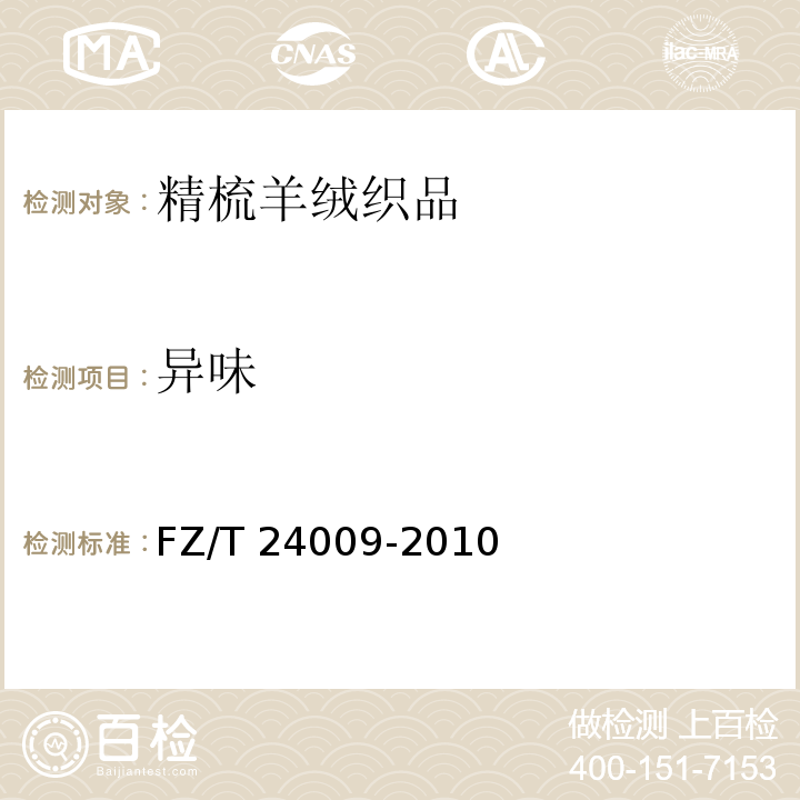 异味 精梳羊绒织品FZ/T 24009-2010
