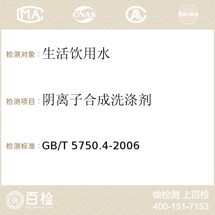 陰離子合成洗滌劑 生活飲用水標準檢驗方法 感官性狀和物理指標 GB/T 5750.4-2006僅做10.1 亞甲基藍分光光度法