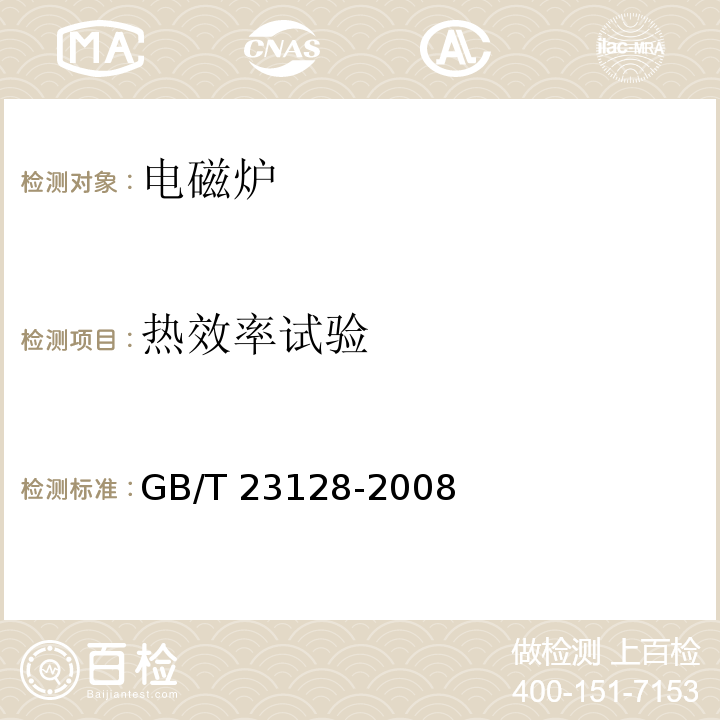 热效率试验 电磁炉GB/T 23128-2008