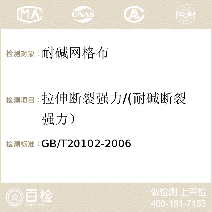 拉伸断裂强力/(耐碱断裂强力） 玻璃纤维网布耐碱性试验方法氢氧化钠溶液浸泡法 GB/T20102-2006