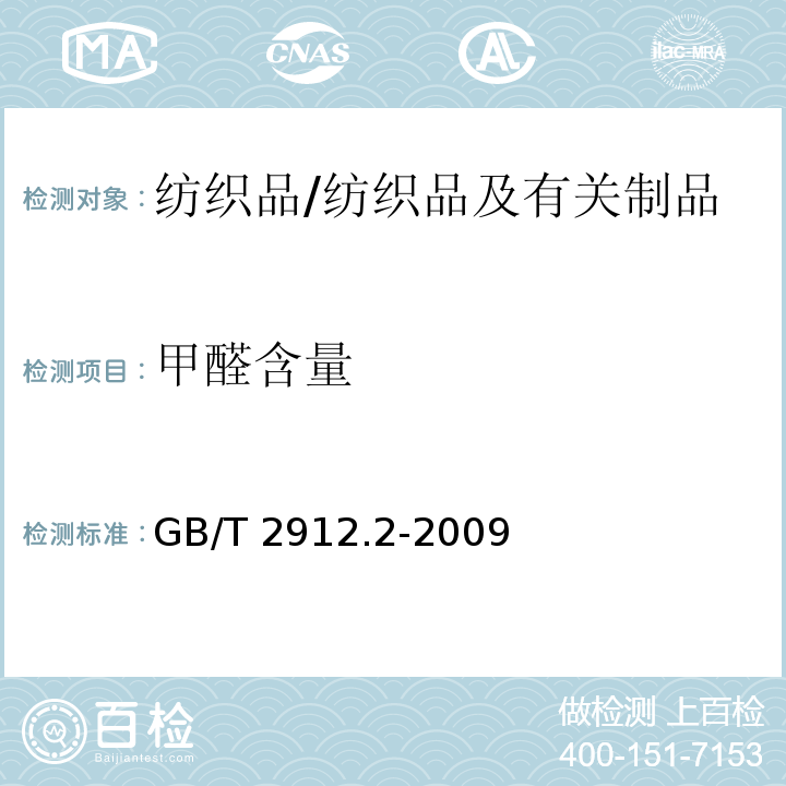 甲醛含量 纺织品 甲醛的测定 第2部分：释放的甲醛(蒸气吸收法)/GB/T 2912.2-2009