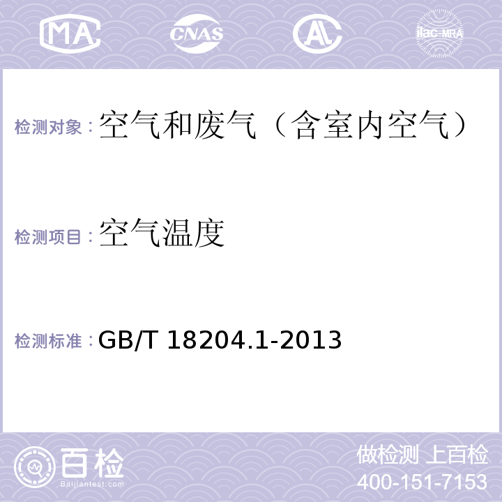 空气温度 3.2数显式温度计法 公共场所卫生检验方法 第1部分：物理因素GB/T 18204.1-2013