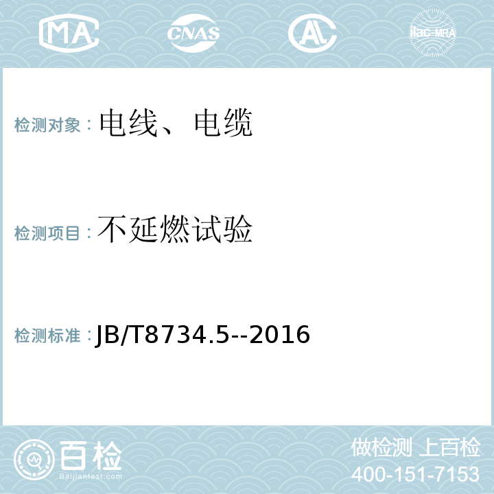 不延燃试验 «额定电压450/750及以下聚氯乙烯绝缘电缆电线和软线 第5部分:屏蔽电线»JB/T8734.5--2016