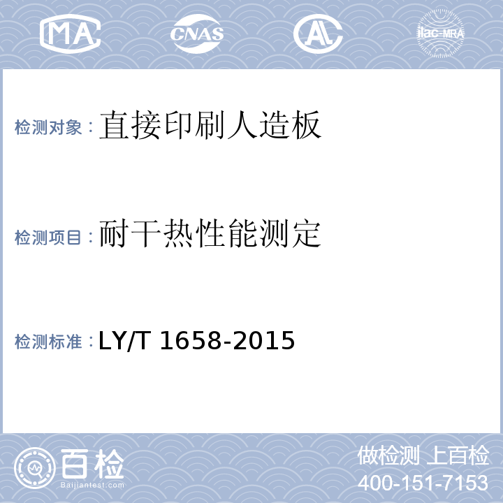 耐干热性能测定 直接印刷人造板LY/T 1658-2015