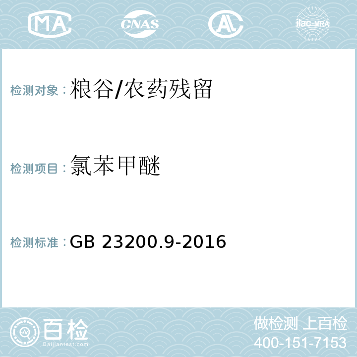 氯苯甲醚 食品安全国家标准 粮谷中475种农药及相关化学品残留量的测定 气相色谱-质谱法/GB 23200.9-2016