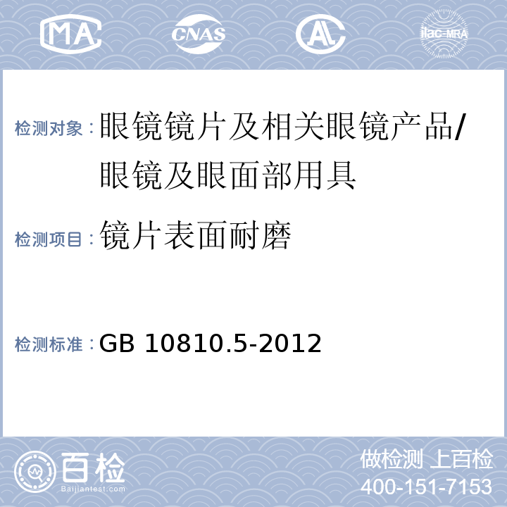 鏡片表面耐磨 眼鏡鏡片 第5部分：鏡片表面耐磨要求 /GB 10810.5-2012
