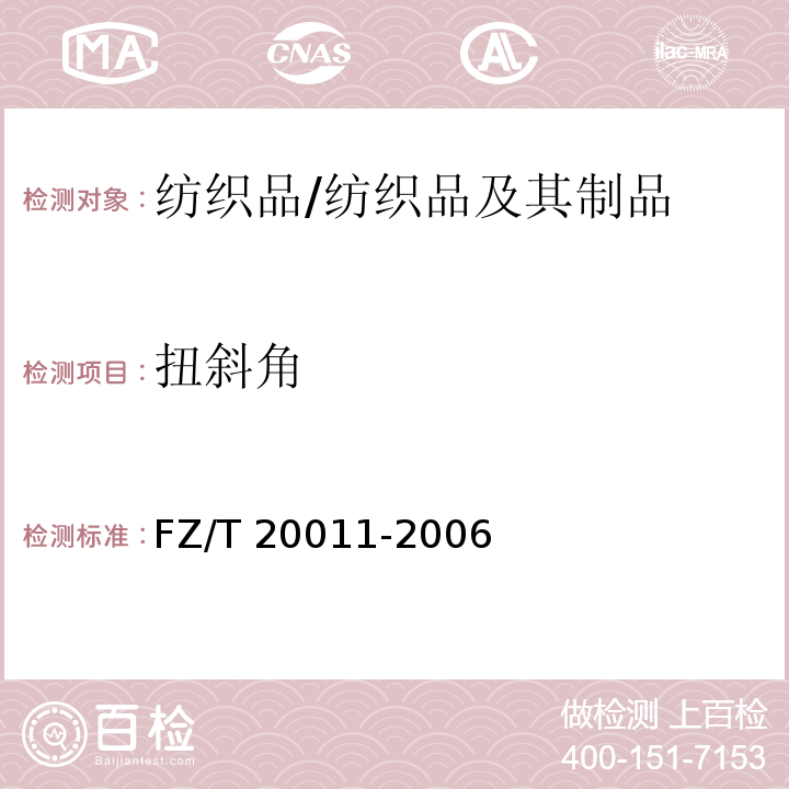 扭斜角 毛针织成衣扭斜角试验方法/FZ/T 20011-2006