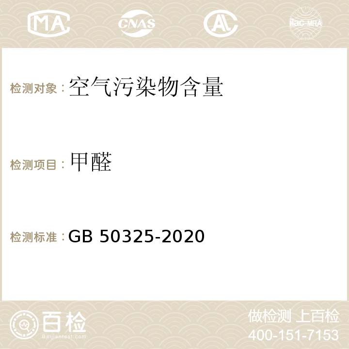 甲醛 民用建筑工程室内环境污染控制标准GB 50325-2020