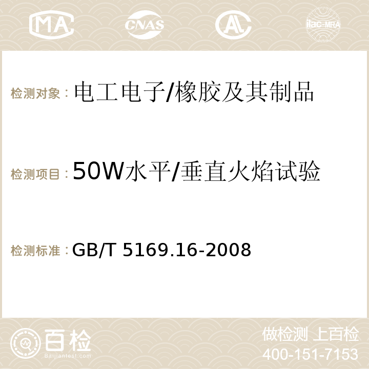 50W水平/垂直火焰试验 GB/T 5169.16-2008 电工电子产品着火危险试验 第16部分:试验火焰50W 水平与垂直火焰试验方法