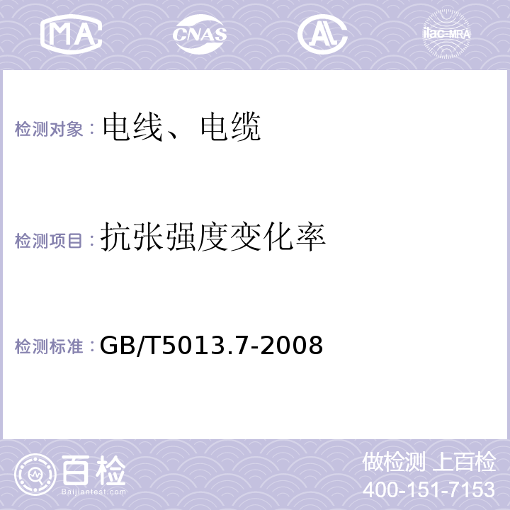 抗张强度变化率 额定电压450/750V及以下橡皮绝缘电缆 第7部分：耐热乙烯-乙酸乙烯酯橡皮绝缘电缆 GB/T5013.7-2008