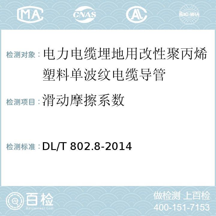 滑动摩擦系数 电力电缆用导管技术条件 第8部分：埋地用改性聚丙烯塑料单波纹电缆导管DL/T 802.8-2014