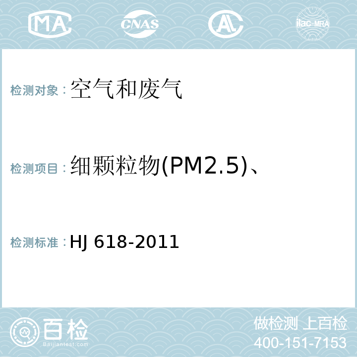 细颗粒物(PM2.5)、可吸入颗粒物(PM10) 环境空气 PM10和PM2.5的测定 重量法（及修改单）HJ 618-2011