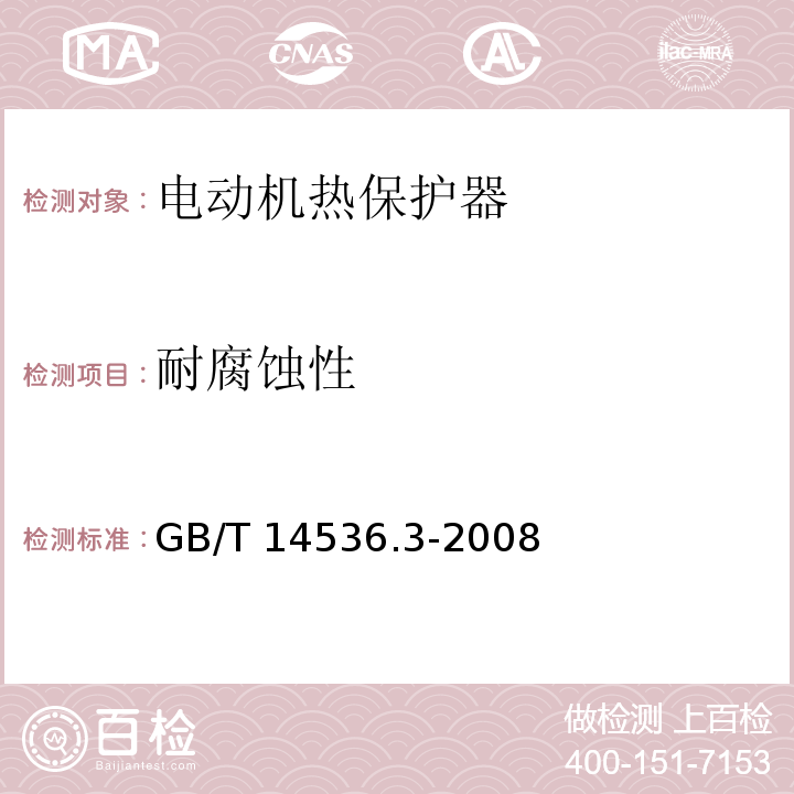 耐腐蚀性 家用和类似用途电自动控制器 电动机热保护器的特殊要求GB/T 14536.3-2008