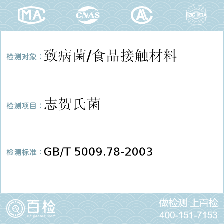 志贺氏菌 食品包装用原纸卫生标准的分析方法/GB/T 5009.78-2003