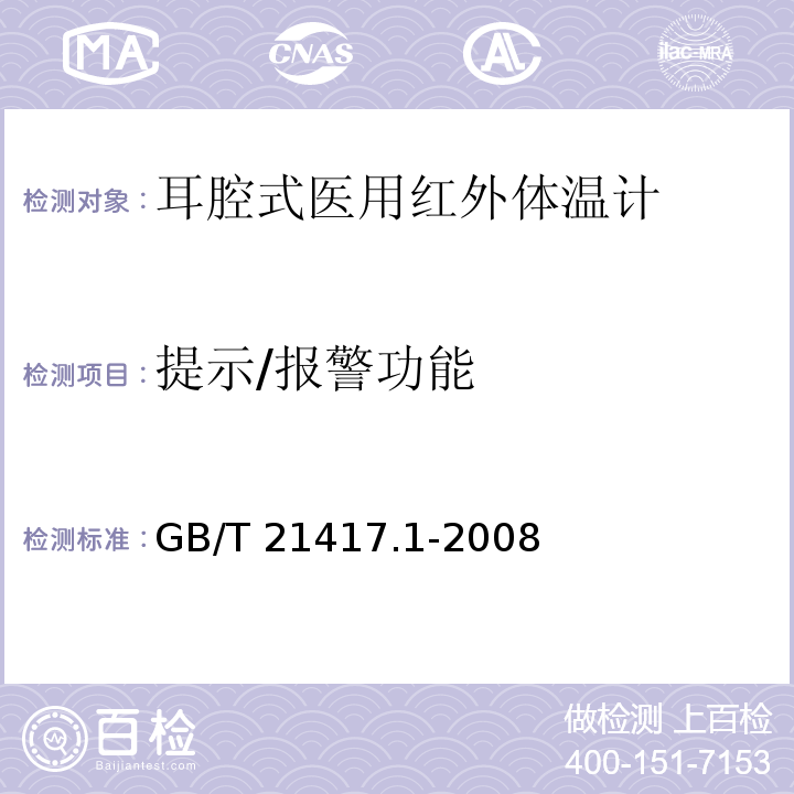 提示/报警功能 医用红外体温计 第1部分：耳腔式GB/T 21417.1-2008