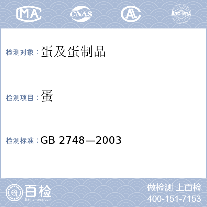 蛋 GB 2748-2003 鲜蛋卫生标准