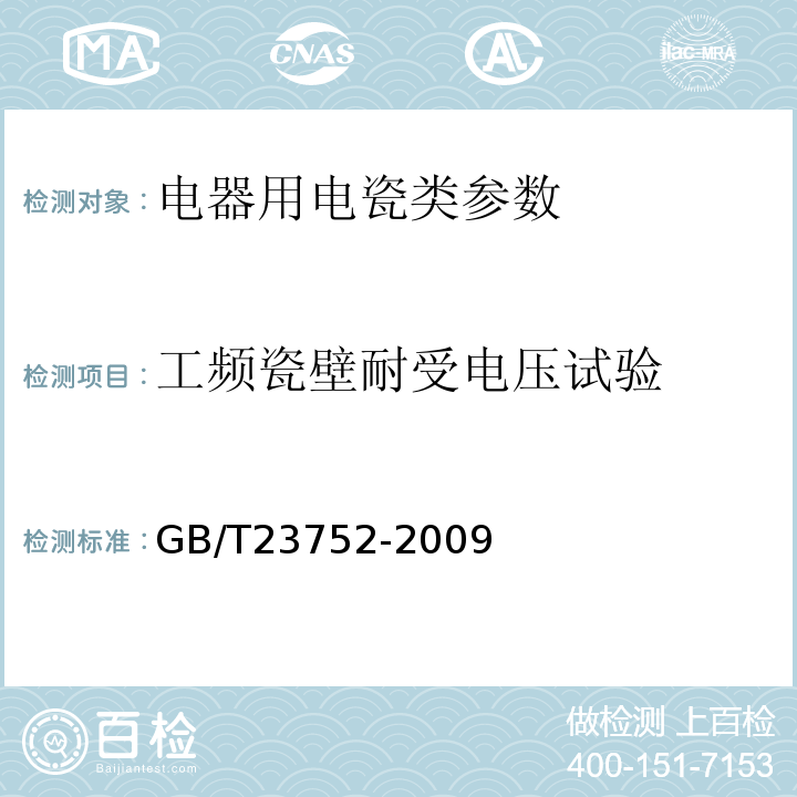 工频瓷壁耐受电压试验 GB/T 23752-2009 额定电压高于1000V的电器设备用承压和非承压空心瓷和玻璃绝缘子