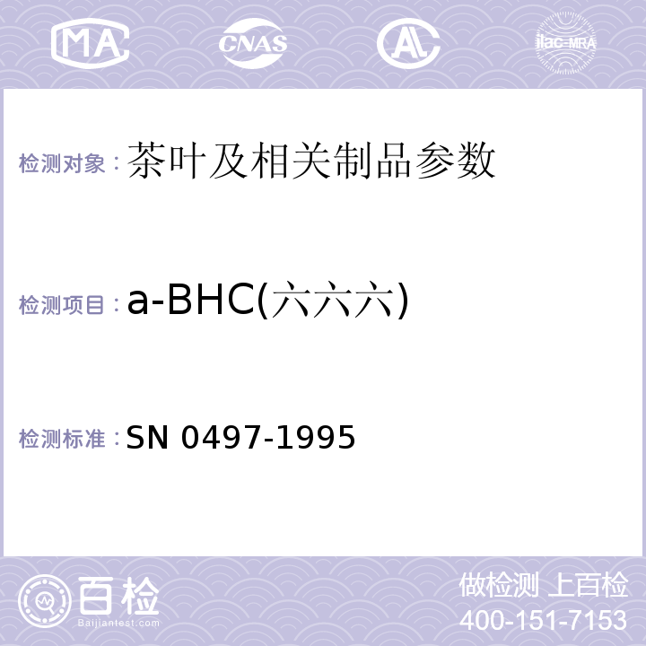 a-BHC(六六六) N 0497-1995 出口茶叶中多种有机氯农药残留量检验方法  S
