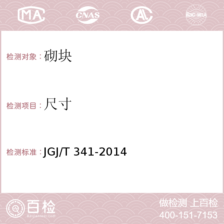 尺寸 JGJ/T 341-2014 泡沫混凝土应用技术规程(附条文说明)