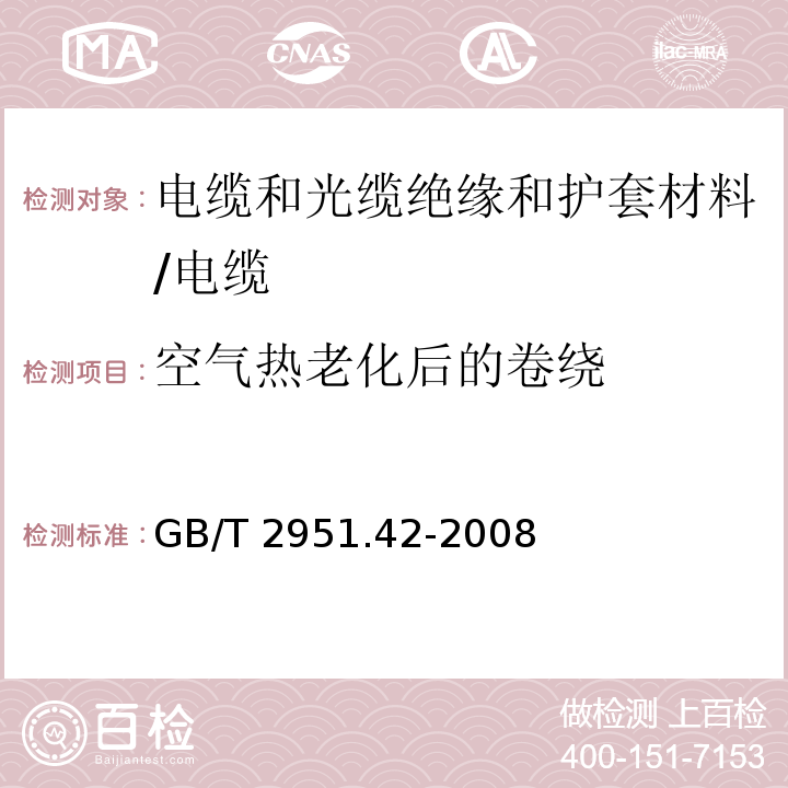 空气热老化后的卷绕 电缆和光缆绝缘和护套材料通用试验方法 第42部分:聚乙烯和聚丙烯混合料专用试验方法 高温处理后抗张强度和断裂伸长率试验 高温处理后卷绕试验 空气热老化后的卷绕试验 测定质量的增加 长期热稳定性试验 铜催化氧化降解试验方法/GB/T 2951.42-2008