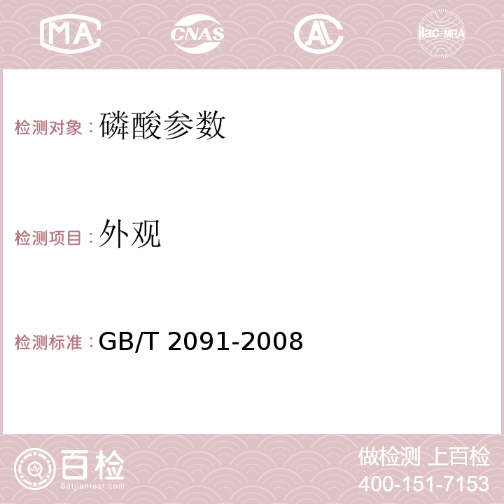 外观 工业磷酸 GB/T 2091-2008（6.3）