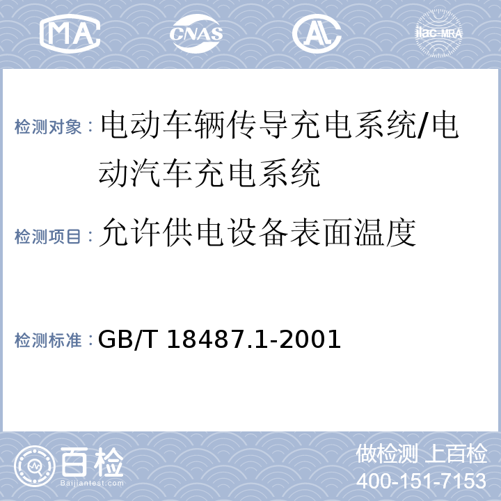 允许供电设备表面温度 GB/T 18487.1-2001 电动车辆传导充电系统 一般要求