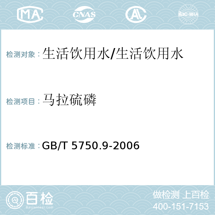 马拉硫磷 生活饮用水标准检验方法农药指标 /GB/T 5750.9-2006