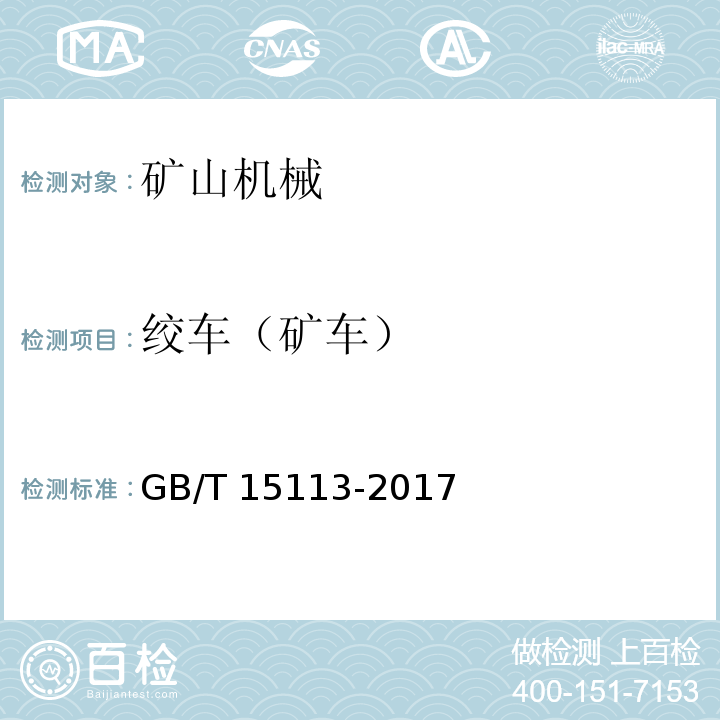 绞车（矿车） 调度绞车GB/T 15113-2017