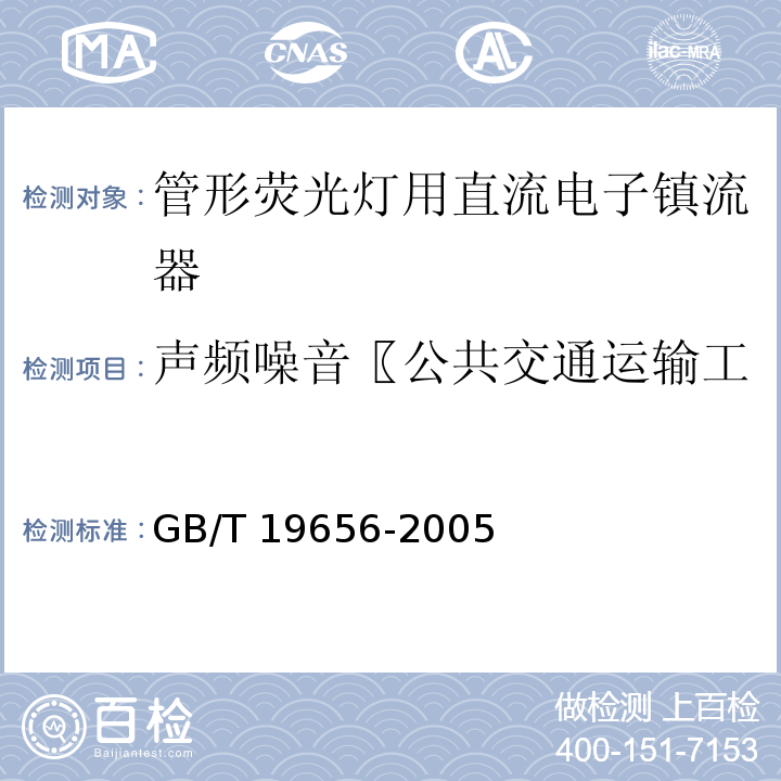 声频噪音〖公共交通运输工具照明用直流电子镇流器〗 管形荧光灯用直流电子镇流器 性能要求GB/T 19656-2005