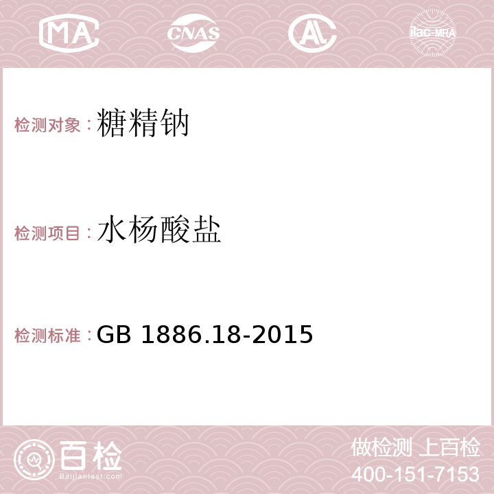 水杨酸盐 食品添加剂 糖精钠 GB 1886.18-2015/附录A/A.6