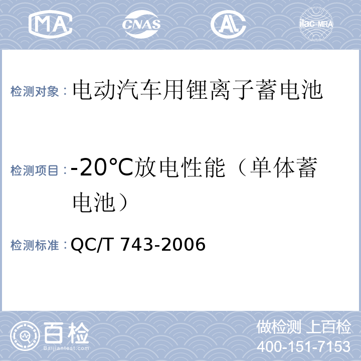 -20℃放电性能（单体蓄电池） 电动汽车用锂离子蓄电池QC/T 743-2006