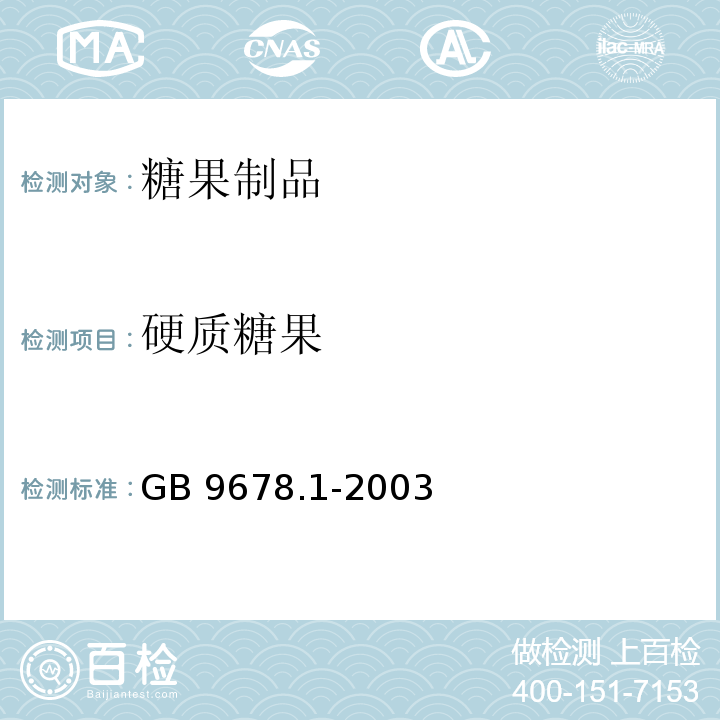 硬质糖果 GB 9678.1-2003 糖果卫生标准