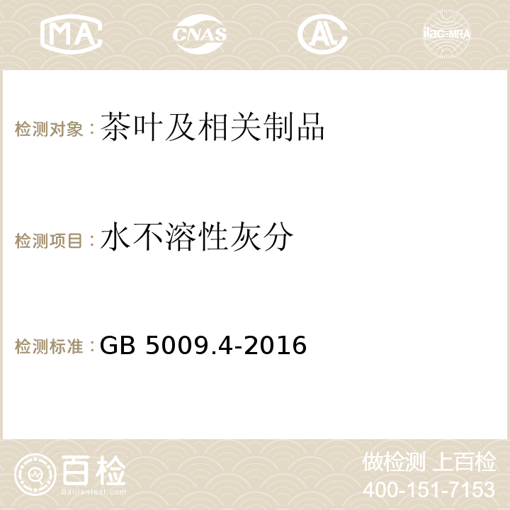 水不溶性灰分 食品安全国家标准 食品中灰分的测定 GB 5009.4-2016