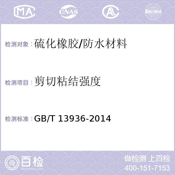 剪切粘结强度 硫化橡胶 与金属粘接拉伸剪切强度测定方法 /GB/T 13936-2014