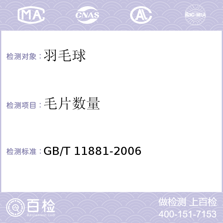 毛片数量 羽毛球GB/T 11881-2006