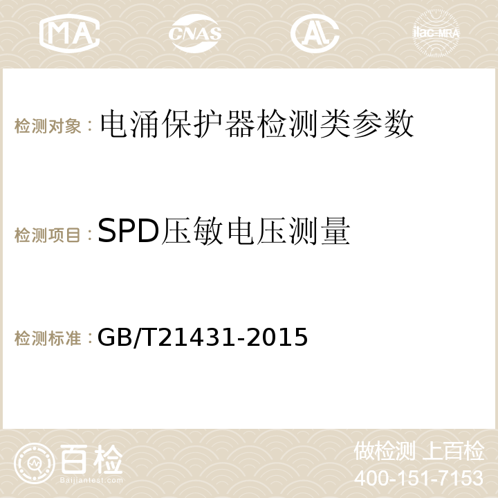 SPD压敏电压测量 建筑物防雷装置检测技术规范 GB/T21431-2015