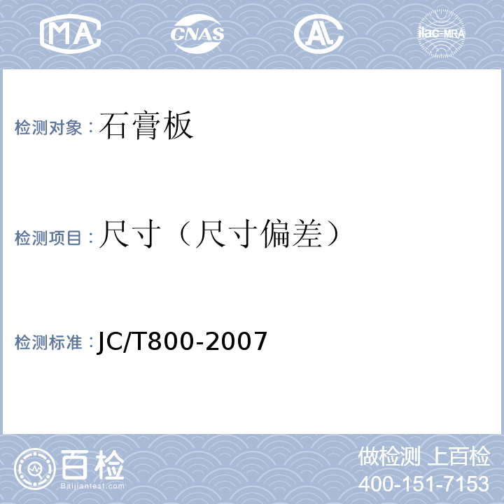 尺寸（尺寸偏差） 嵌装式装饰石膏板 JC/T800-2007