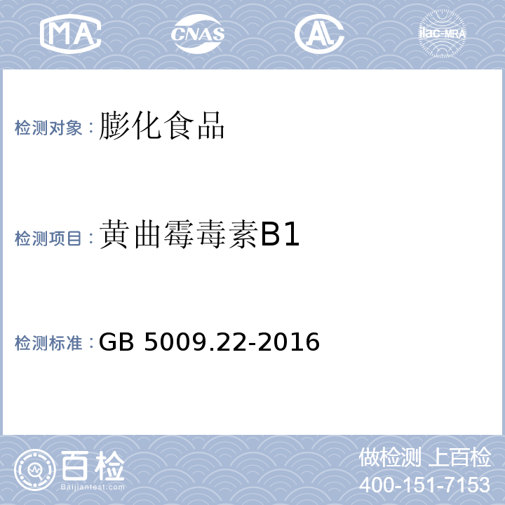 黄曲霉毒素B1 食品安全国家标准 食品中黄曲霉毒素B族和G族的测定GB 5009.22-2016