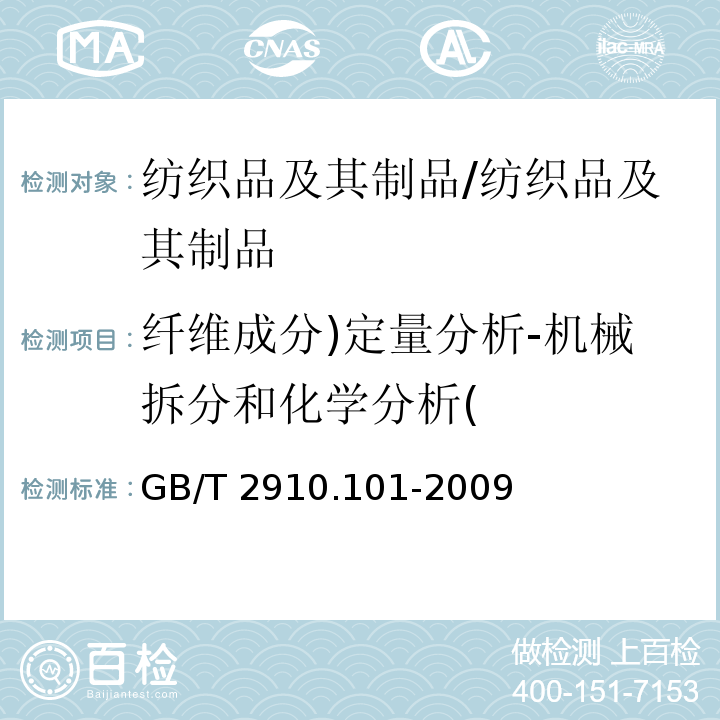 纤维成分)定量分析-机械拆分和化学分析( 纺织品 定量化学分析第101部分:大豆蛋白复合纤维与某些其他纤维的混合物/GB/T 2910.101-2009