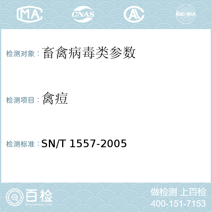 禽痘 SN/T 1557-2005 禽痘琼脂免疫扩散试验操作规程