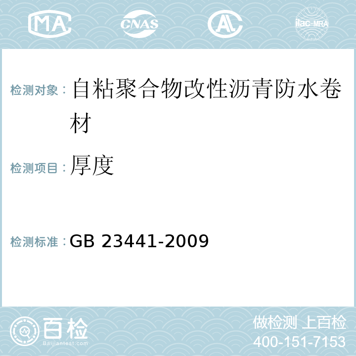 厚度 自粘聚合物改性沥青防水卷材 GB 23441-2009（5.4）