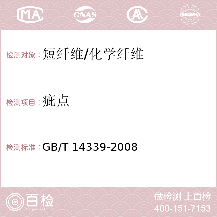 疵点 化学纤维 短纤维疵点试验方法/GB/T 14339-2008