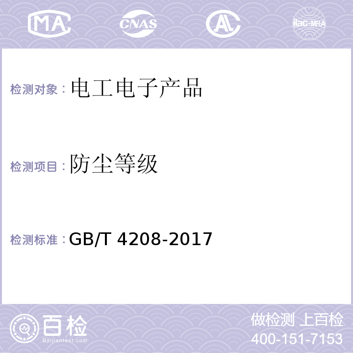 防尘等级 外壳防护等级（IP代码）GB/T 4208-2017