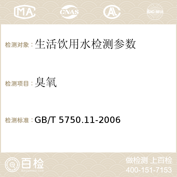 臭氧 生活饮用水标准检验方法 消毒剂指标 GB/T 5750.11-2006（5.1碘量法/5.3靛蓝现场测定法）