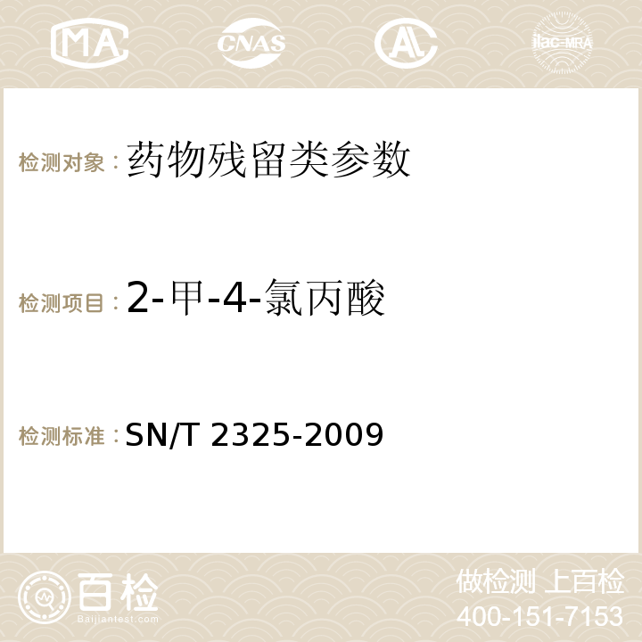 2-甲-4-氯丙酸 进出口食品中四唑嘧磺隆、甲基苯苏呋安、醚磺隆等45 种农兽药残留量的检测方法 高效液相色谱-质谱/质谱法SN/T 2325-2009