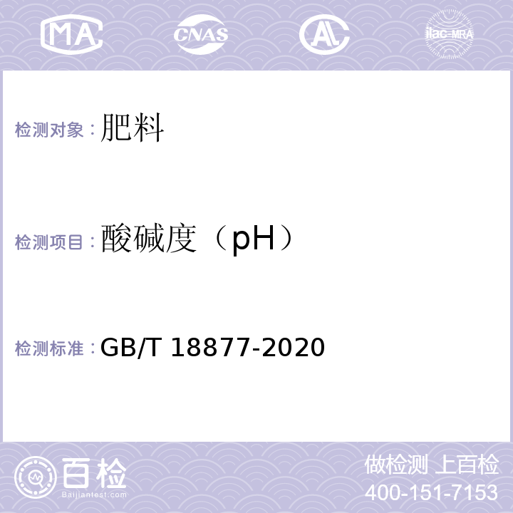 酸碱度（pH） 有机无机复混肥料GB/T 18877-2020