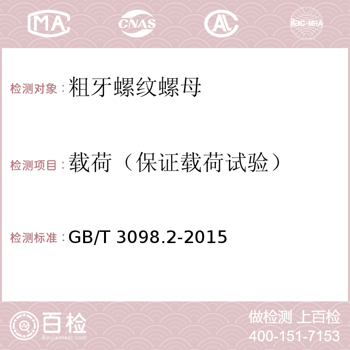 载荷（保证载荷试验） GB/T 3098.2-2015 紧固件机械性能 螺母